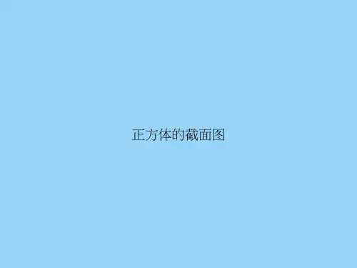 正方体的截面图