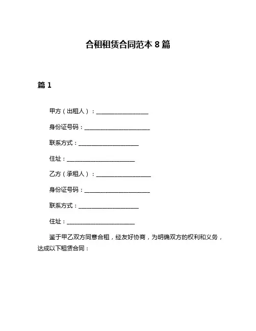 合租租赁合同范本8篇
