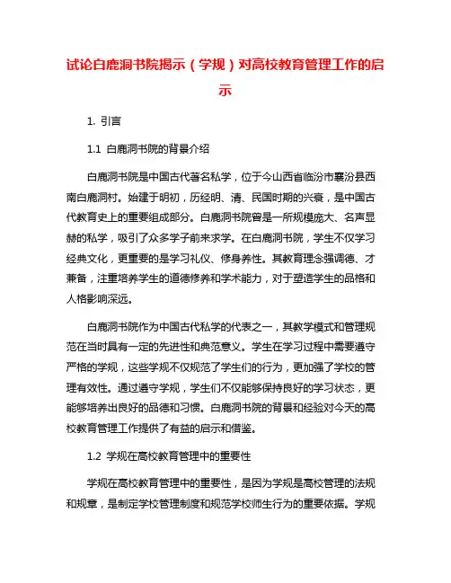 试论白鹿洞书院揭示(学规)对高校教育管理工作的启示