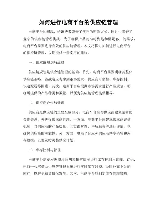 如何进行电商平台的供应链管理