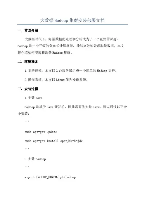 大数据Hadoop集群安装部署文档