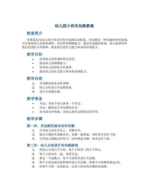 幼儿园小班夹包跳教案