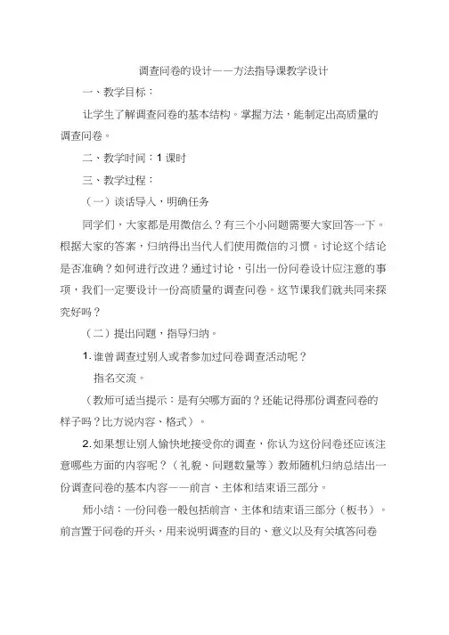 《调查问卷设计》教案、教学设计