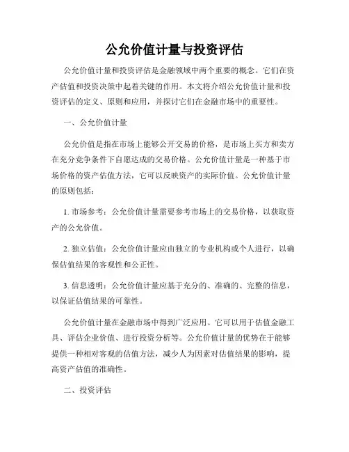 公允价值计量与投资评估