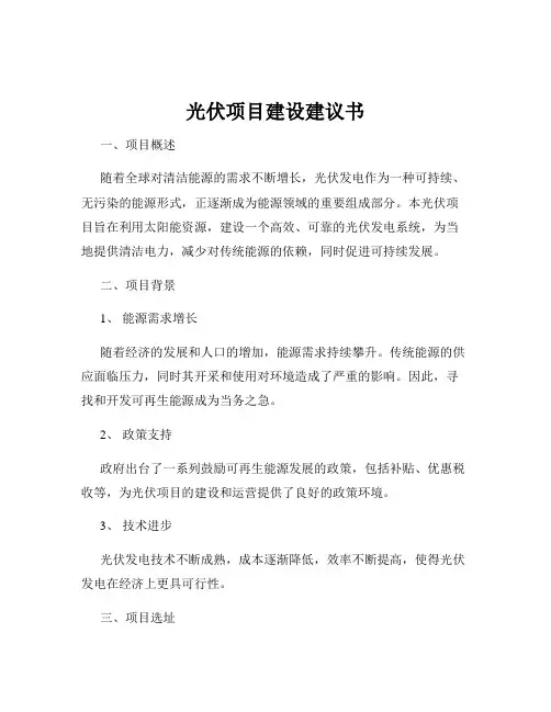 光伏项目建设建议书
