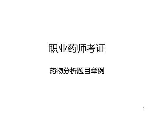 职业药师药物分析考证题型PPT课件