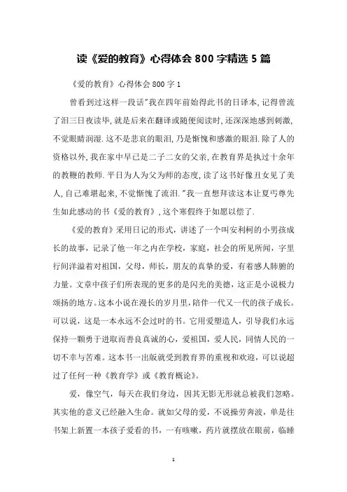 读《爱的教育》心得体会800字精选5篇