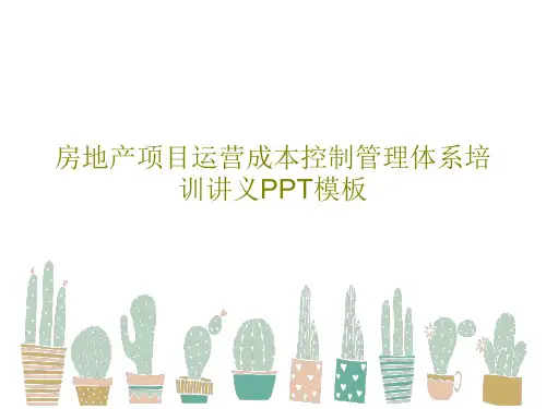 房地产项目运营成本控制管理体系培训讲义PPT模板66页PPT
