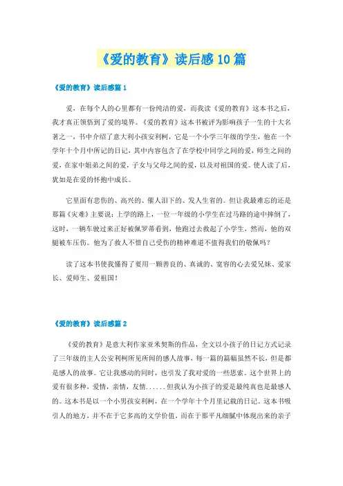 《爱的教育》读后感10篇