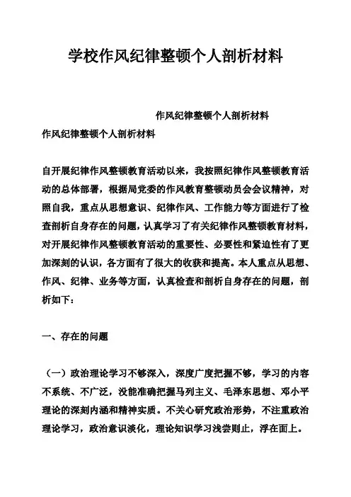 学校作风纪律整顿个人剖析材料