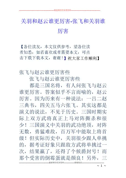 关羽和赵云谁更厉害张飞和关羽谁厉害