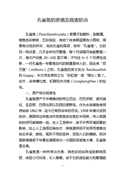 孔雀鱼的养殖及病害防治
