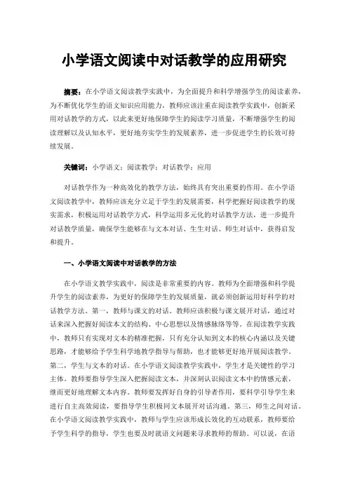 小学语文阅读中对话教学的应用研究