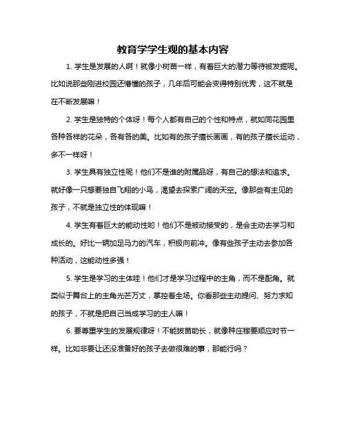 教育学学生观的基本内容