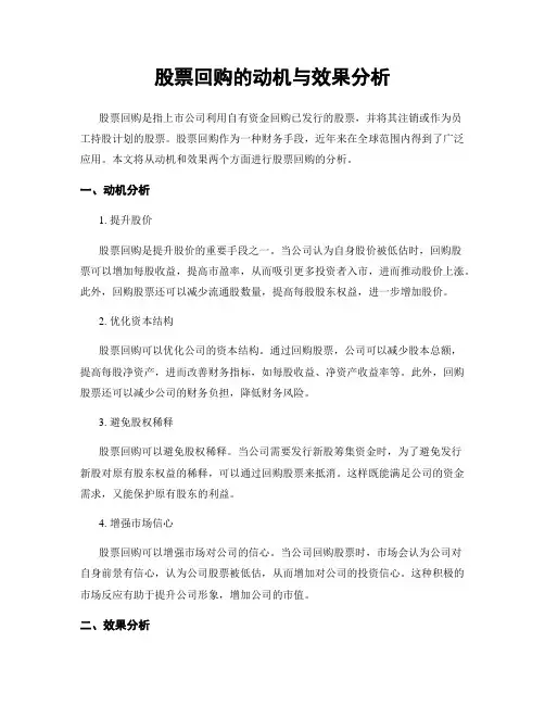 股票回购的动机与效果分析