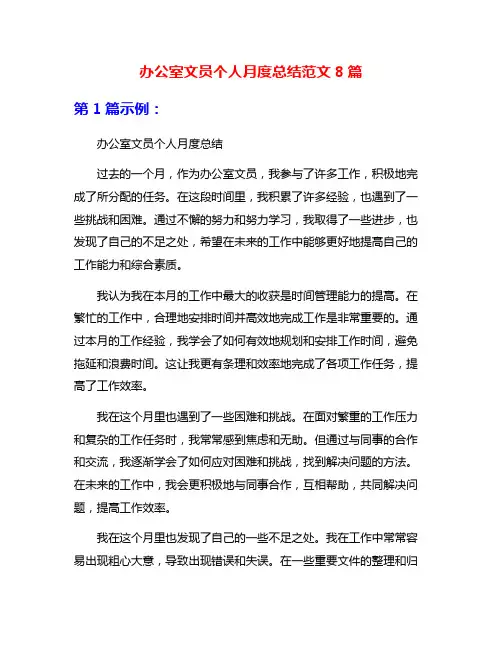 办公室文员个人月度总结范文8篇