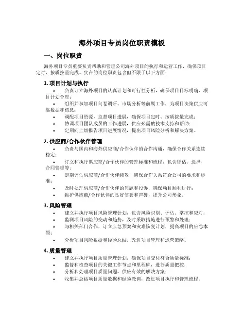 海外项目专员岗位职责模板