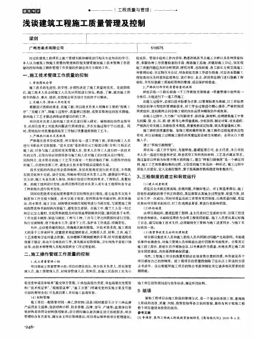 浅谈建筑工程施工质量管理及控制