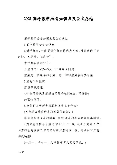 2021高考数学必备知识点及公式总结