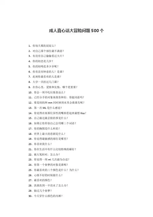 成人真心话大冒险问题500个
