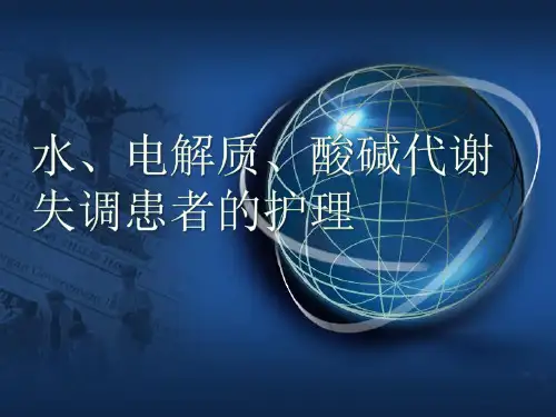 外科护理第二章 水、电解质、酸碱代谢失调患者的护理