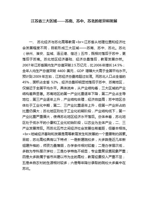 江苏省三大区域——苏南、苏中、苏北的差异和发展