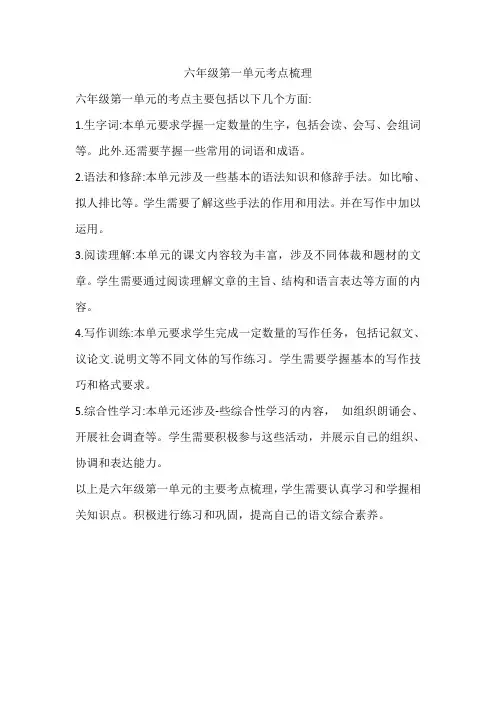 六年级第一单元考点梳理