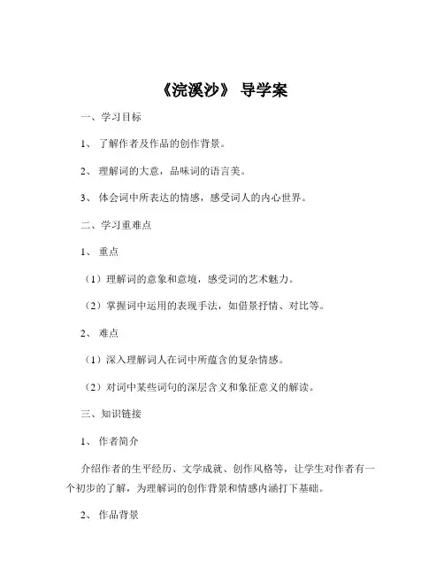 《浣溪沙》 导学案