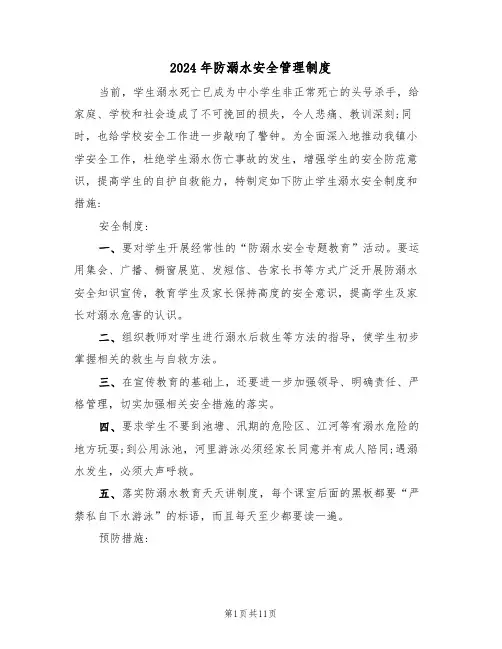 2024年防溺水安全管理制度(四篇)