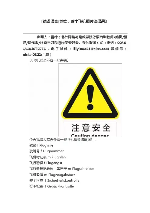 [德语语言]继续：乘坐飞机相关德语词汇