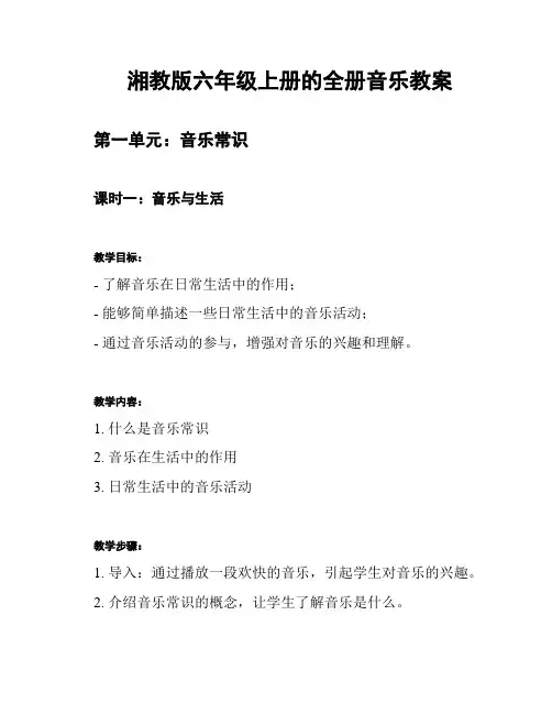 湘教版六年级上册的全册音乐教案