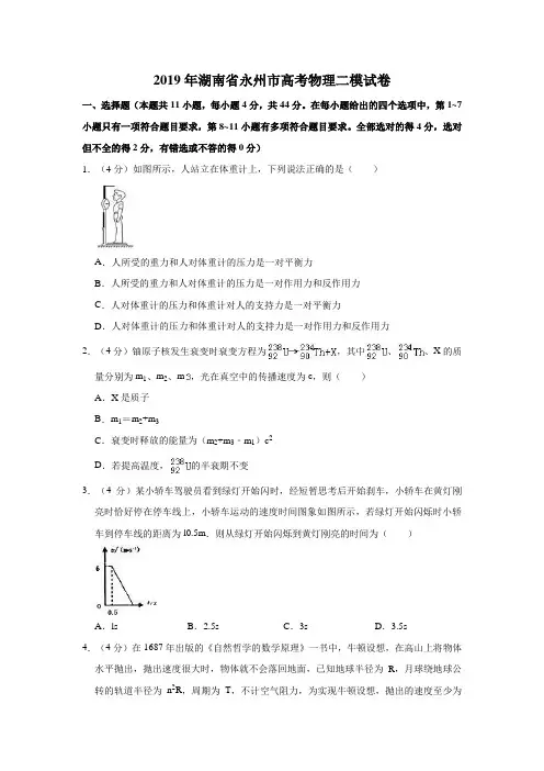 2019年湖南省永州市高考物理二模试卷  解析版