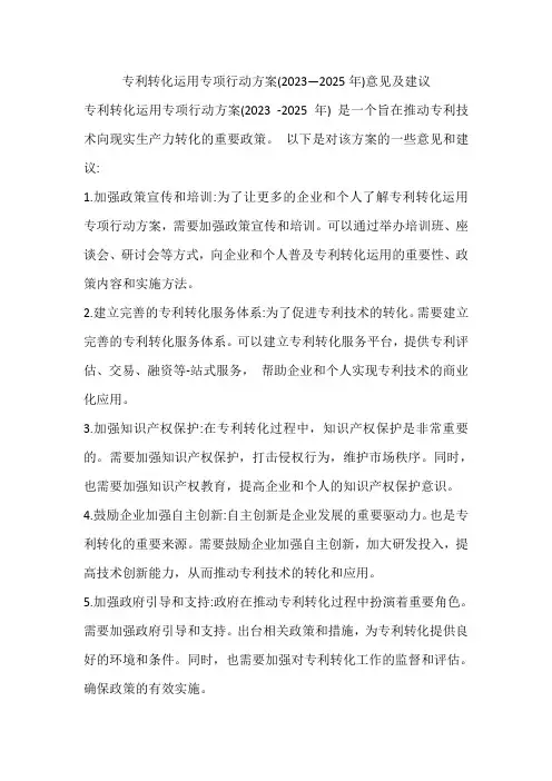 专利转化运用专项行动方案(2023—2025年)意见及建议