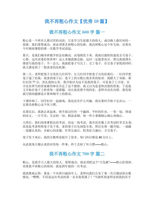 我不再粗心作文【优秀10篇】