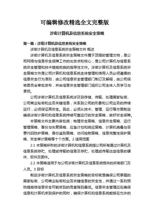 涉密计算机及信息系统安全策略精选全文完整版