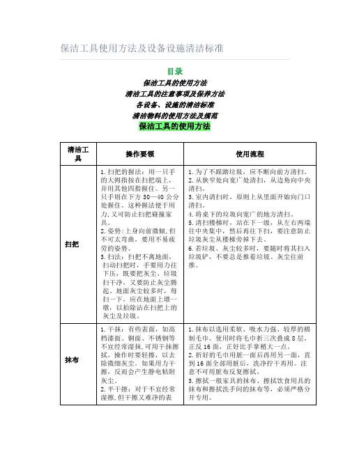 保洁工具使用方法及设备设施清洁标准