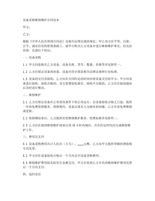 设备采购维修维护合同范本