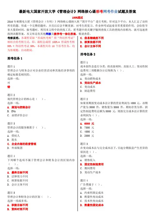 最新电大国家开放大学《管理会计》网络核心课形考网考作业试题及答案