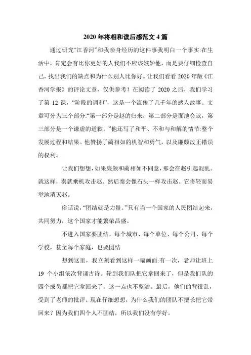 2020年将相和读后感范文4篇.doc