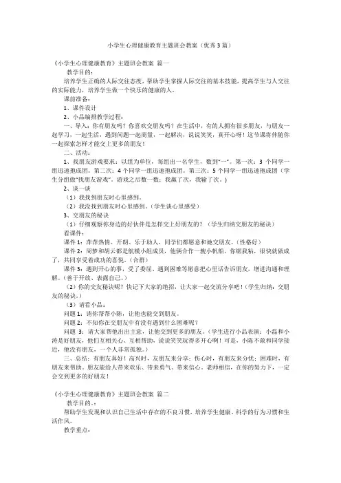 小学生心理健康教育主题班会教案(优秀3篇)