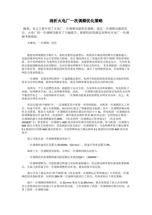 浅析火电厂一次调频优化策略