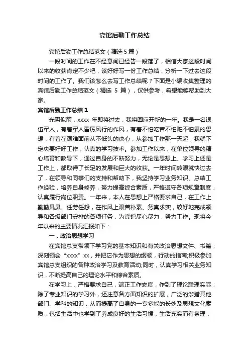 宾馆后勤工作总结范文（精选5篇）