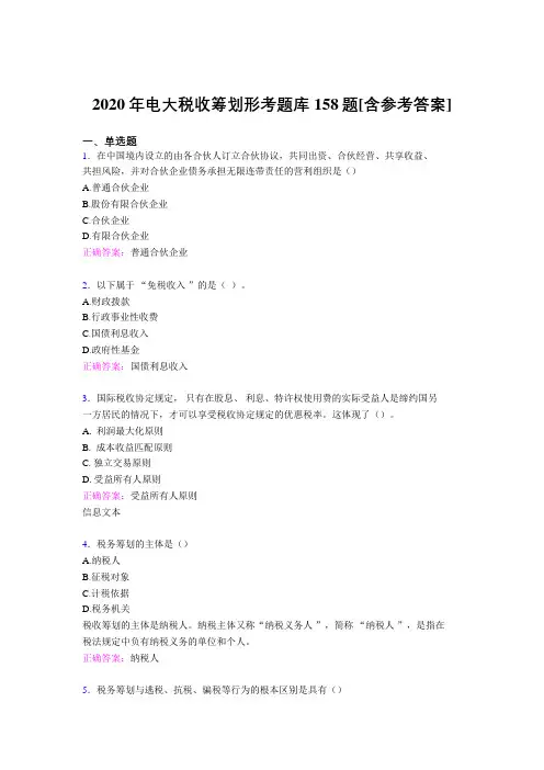 精编新版电大税收筹划形考模拟题库158题(含标准答案)