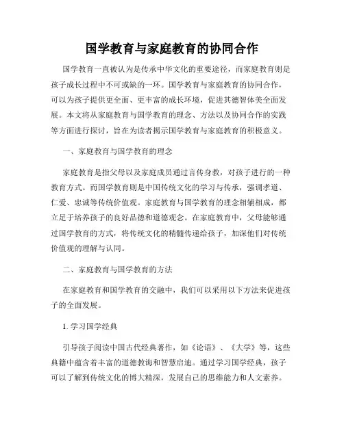 国学教育与家庭教育的协同合作