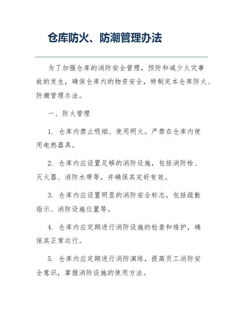 仓库防火、防潮管理办法