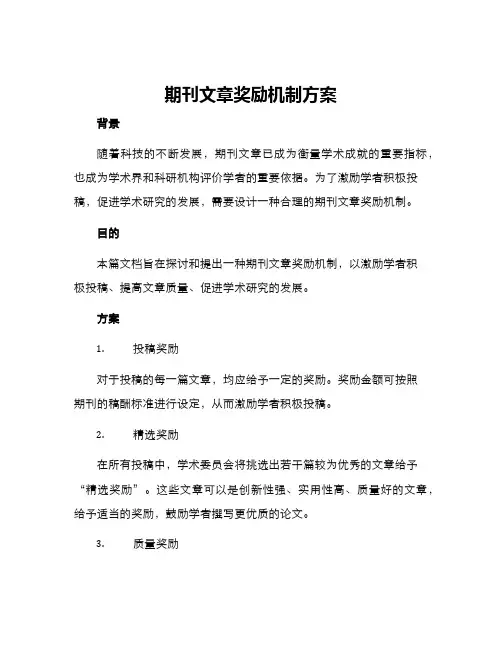 期刊文章奖励机制方案