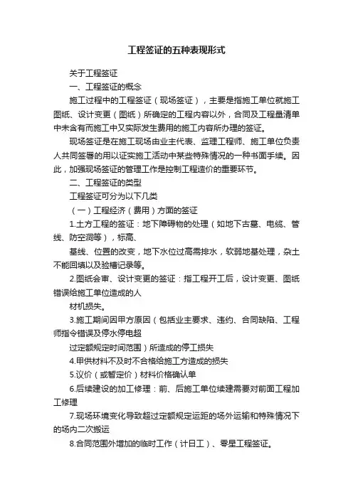 工程签证的五种表现形式