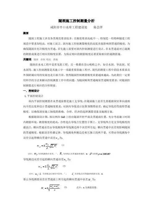 隧洞施工控制测量分析