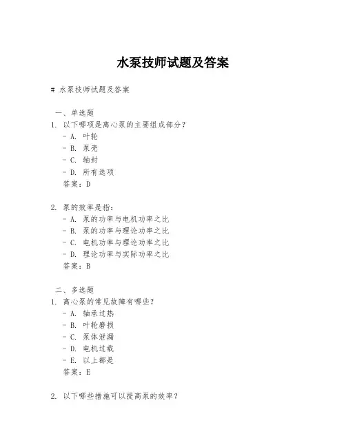 水泵技师试题及答案