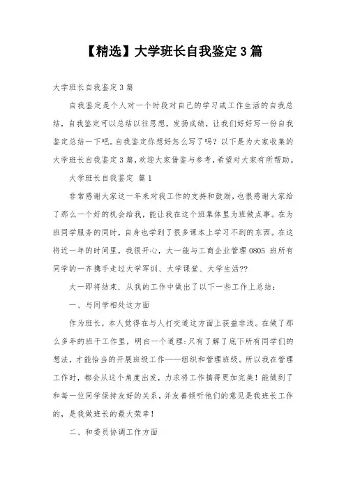 【精选】大学班长自我鉴定3篇